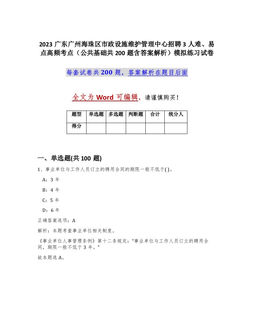 2023广东广州海珠区市政设施维护管理中心招聘3人难易点高频考点公共基础共200题含答案解析模拟练习试卷