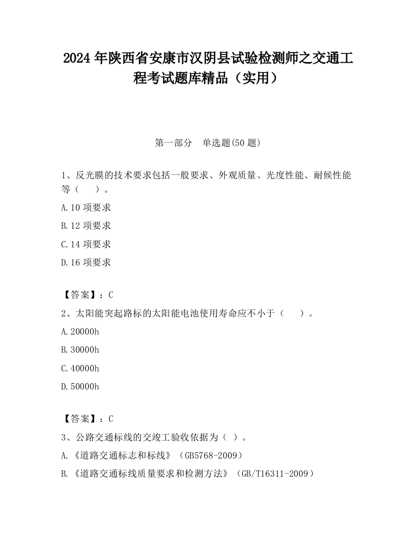 2024年陕西省安康市汉阴县试验检测师之交通工程考试题库精品（实用）