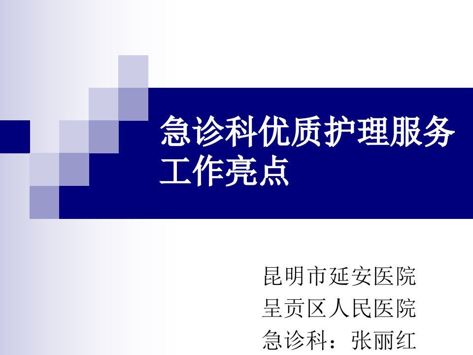 急诊科优质护理亮点幻灯片