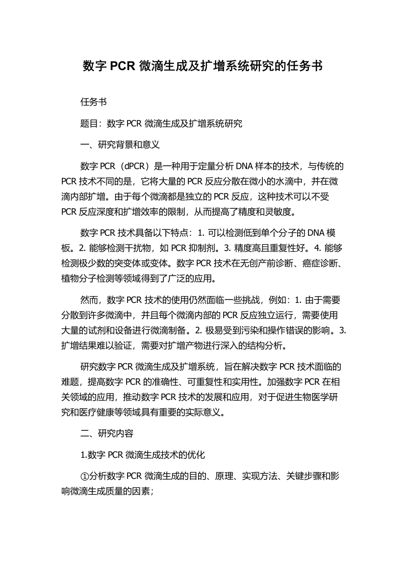 数字PCR微滴生成及扩增系统研究的任务书