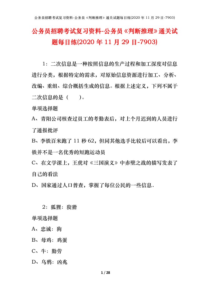 公务员招聘考试复习资料-公务员判断推理通关试题每日练2020年11月29日-7903