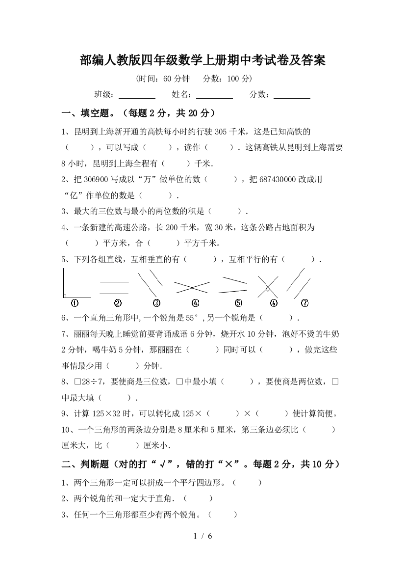 部编人教版四年级数学上册期中考试卷及答案