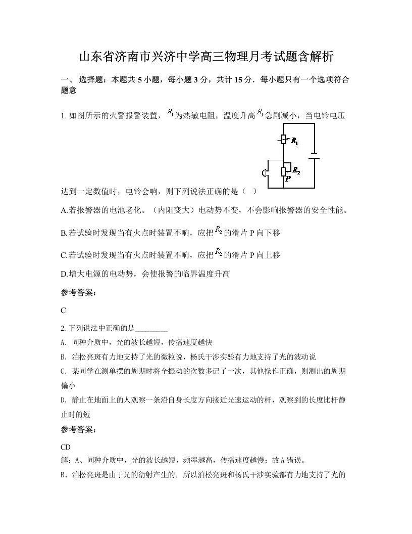 山东省济南市兴济中学高三物理月考试题含解析