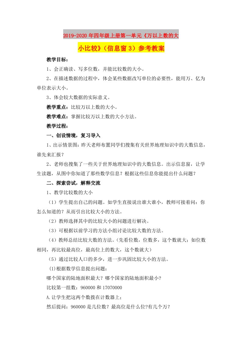 2019-2020年四年级上册第一单元《万以上数的大小比较》（信息窗3）参考教案