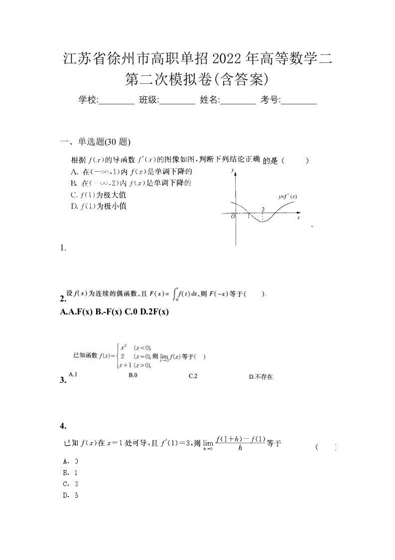 江苏省徐州市高职单招2022年高等数学二第二次模拟卷含答案