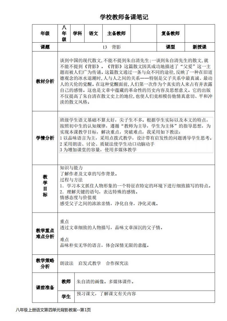 八年级上册语文第四单元背影教案