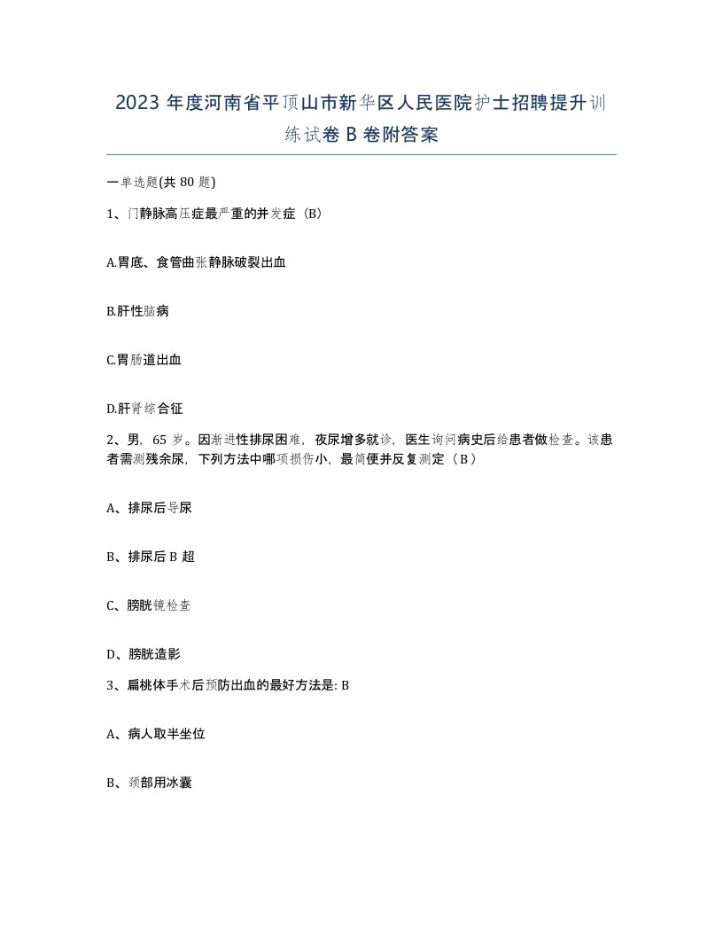 2023年度河南省平顶山市新华区人民医院护士招聘提升训练试卷B卷附答案