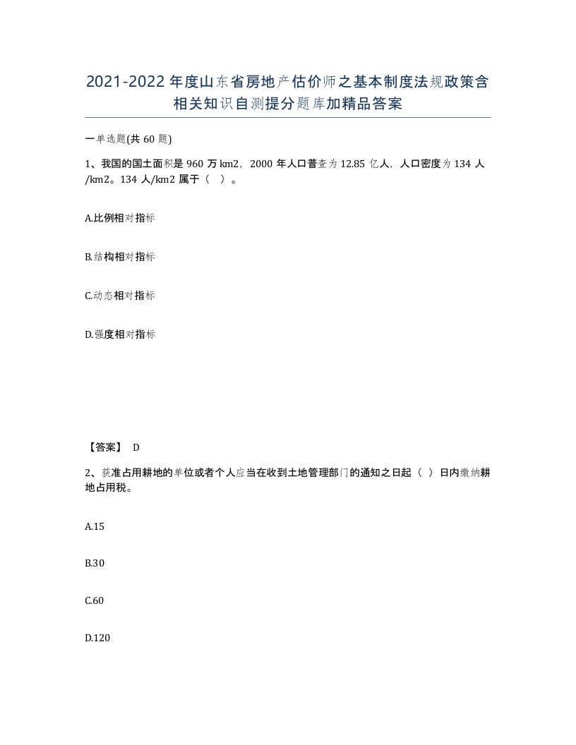 2021-2022年度山东省房地产估价师之基本制度法规政策含相关知识自测提分题库加答案