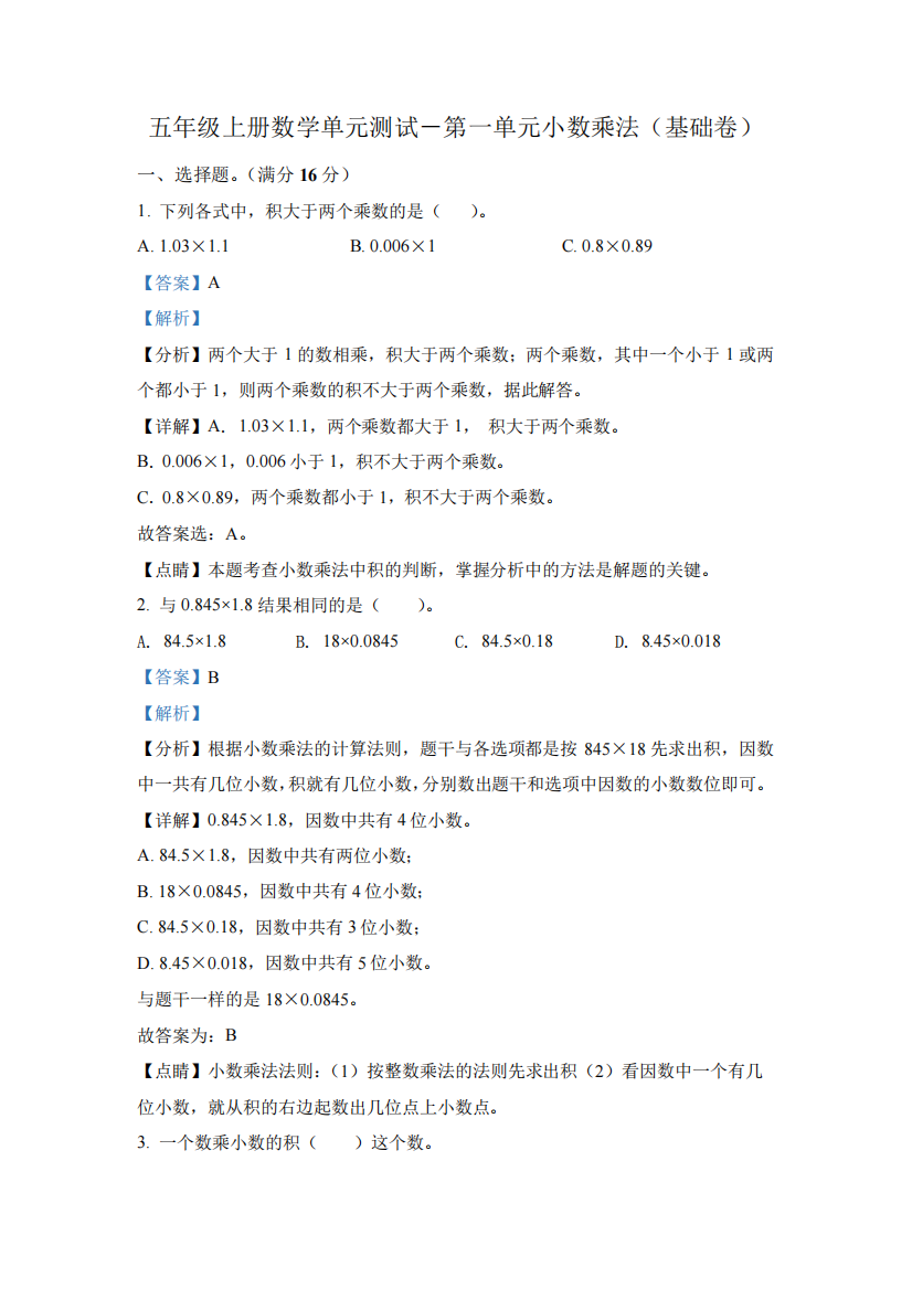 人教版数学五年级上册第一单元《小数乘法》单元测试卷(基础卷)