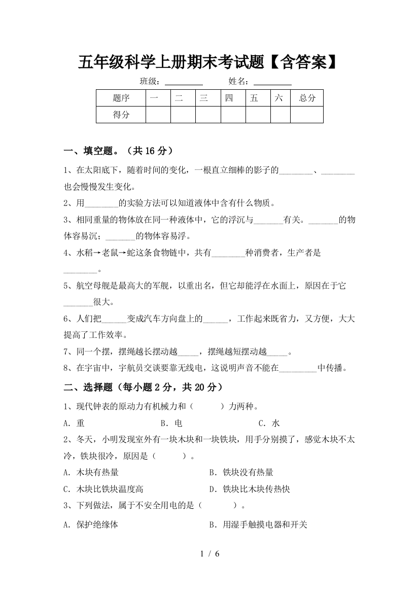 五年级科学上册期末考试题【含答案】