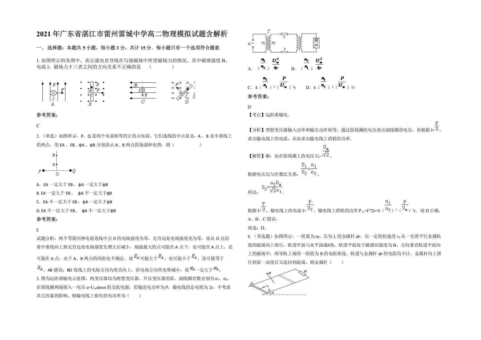 2021年广东省湛江市雷州雷城中学高二物理模拟试题含解析