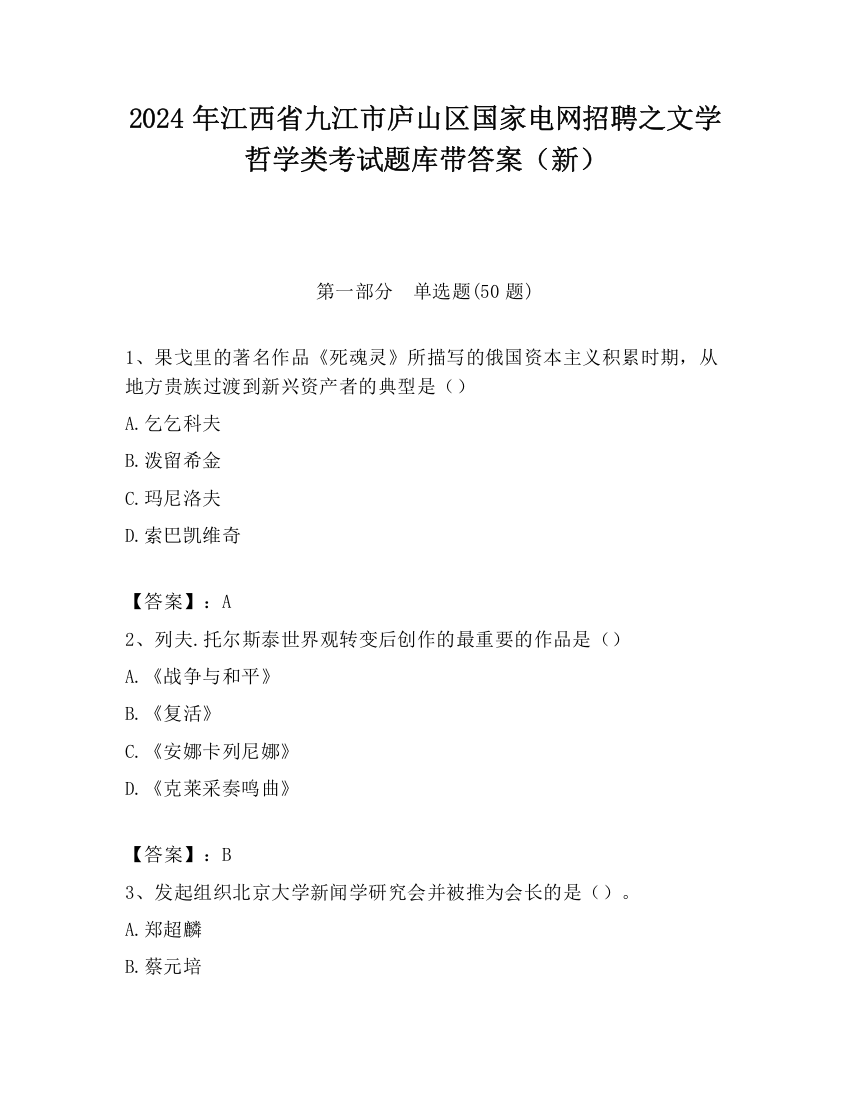 2024年江西省九江市庐山区国家电网招聘之文学哲学类考试题库带答案（新）