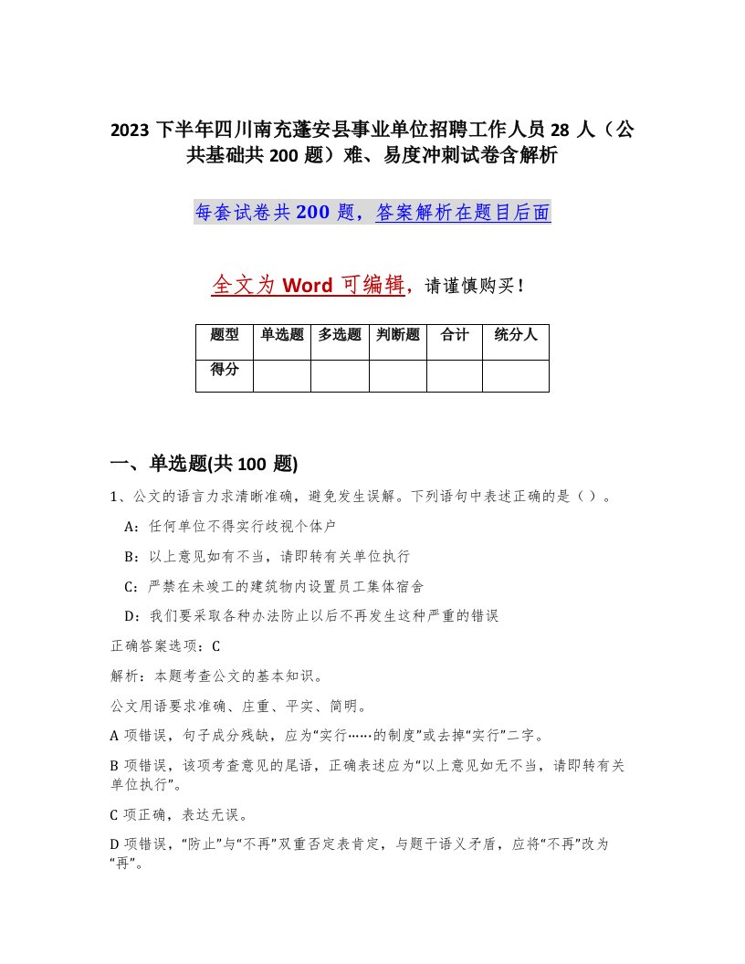 2023下半年四川南充蓬安县事业单位招聘工作人员28人公共基础共200题难易度冲刺试卷含解析