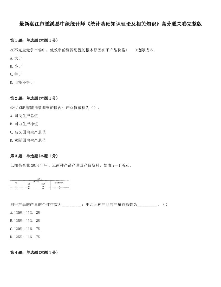 最新湛江市遂溪县中级统计师《统计基础知识理论及相关知识》高分通关卷完整版