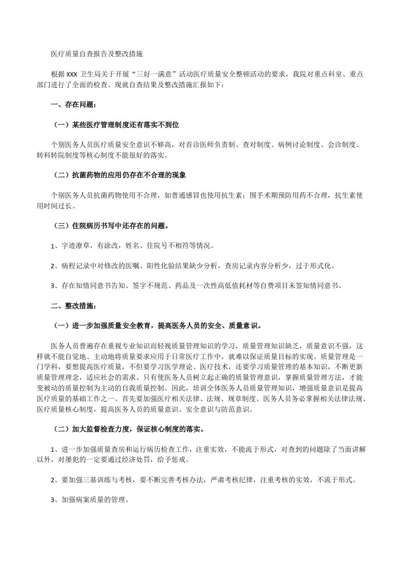 医疗质量自查报告及整改措施[修改版]