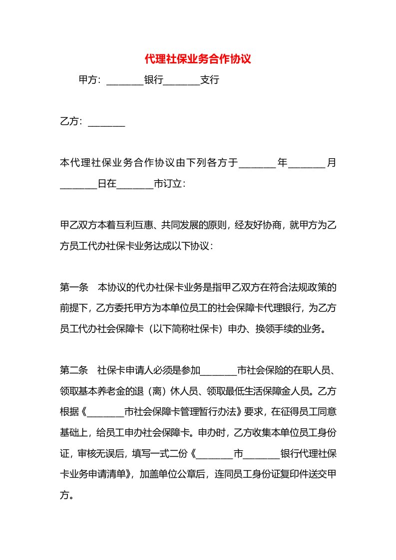 代理社保业务合作协议