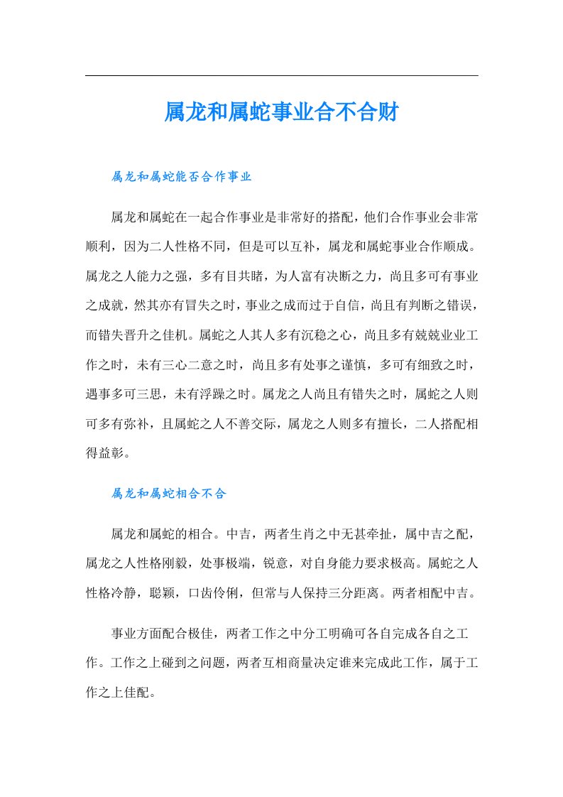 属龙和属蛇事业合不合财