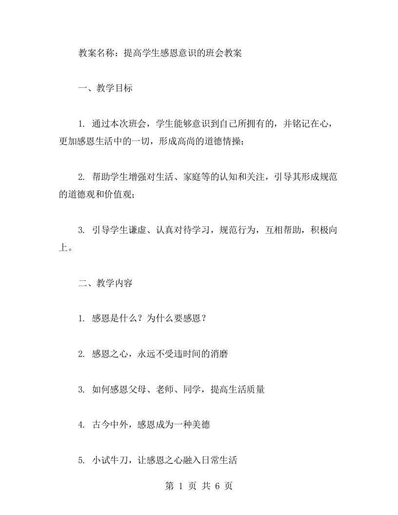 提高学生感恩意识的班会教案