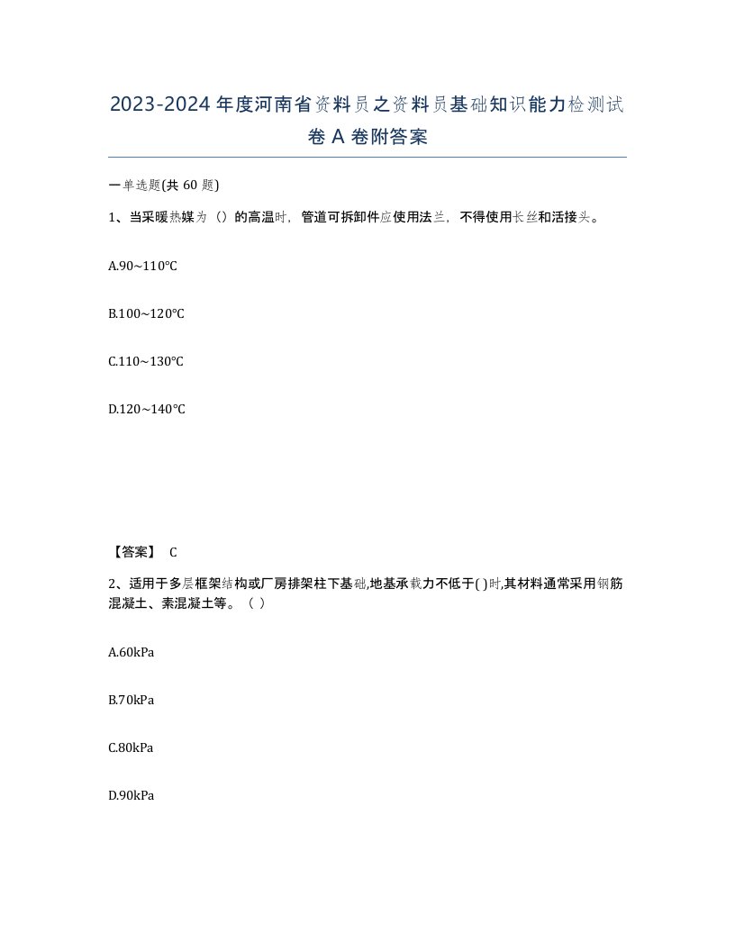 2023-2024年度河南省资料员之资料员基础知识能力检测试卷A卷附答案