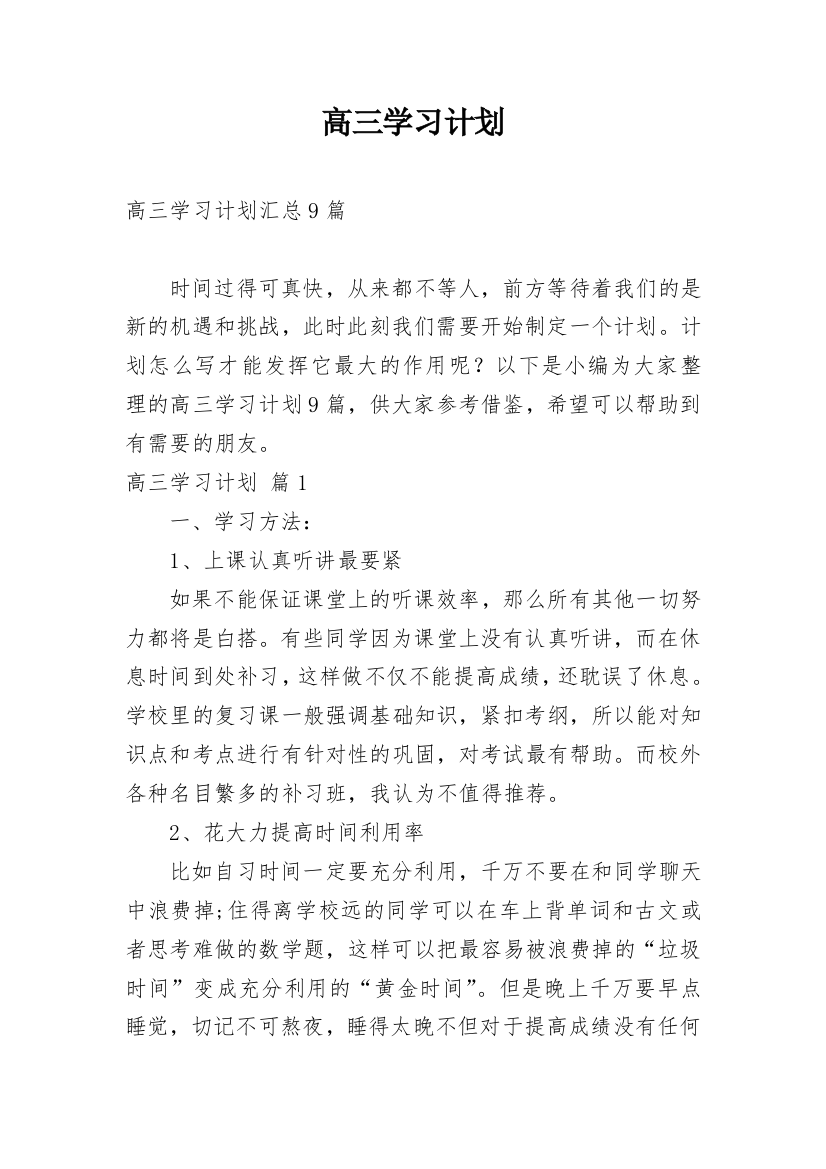 高三学习计划_224