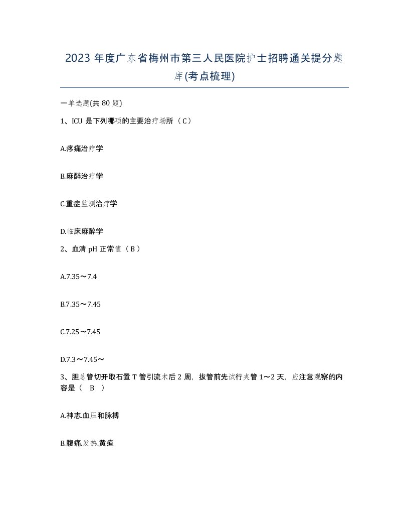 2023年度广东省梅州市第三人民医院护士招聘通关提分题库考点梳理