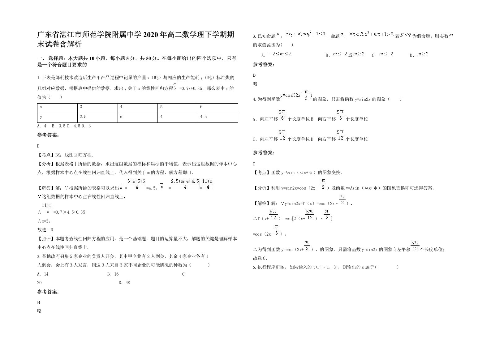 广东省湛江市师范学院附属中学2020年高二数学理下学期期末试卷含解析