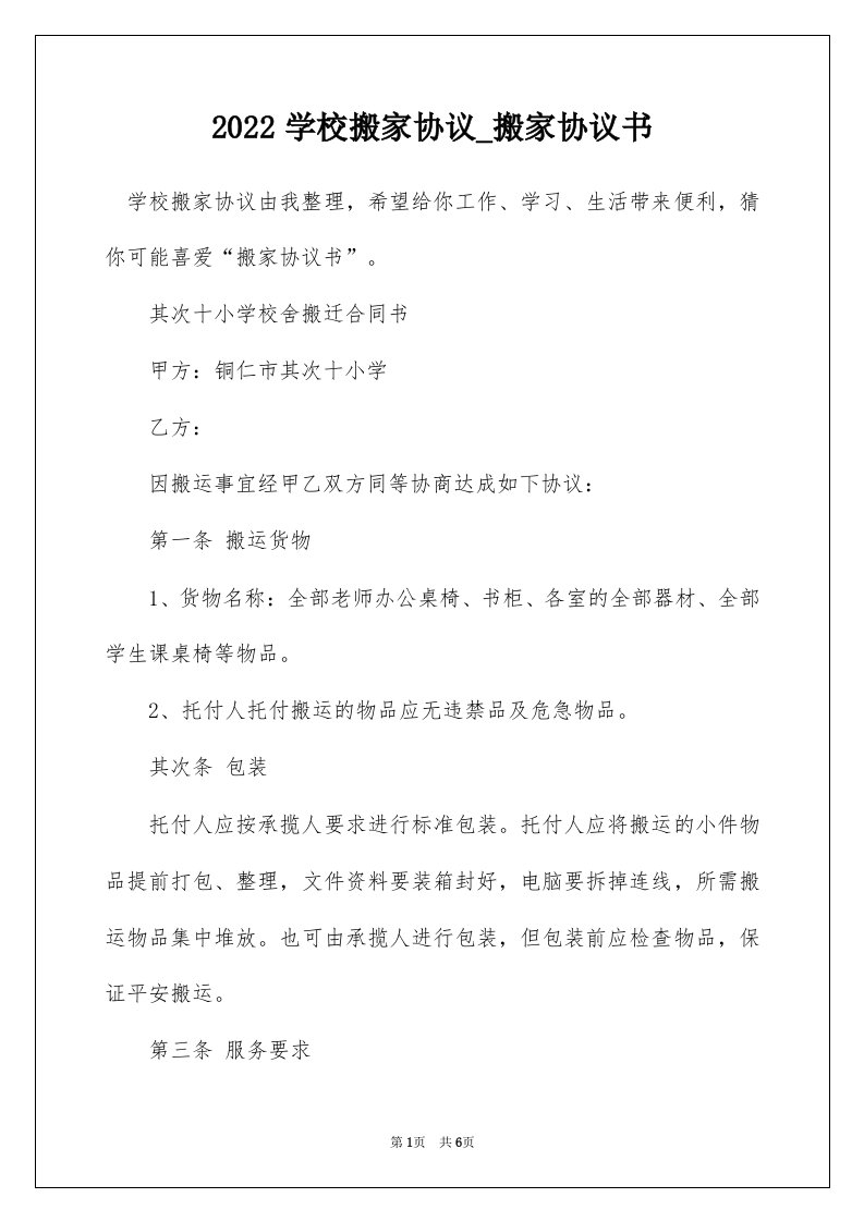 2022学校搬家协议_搬家协议书