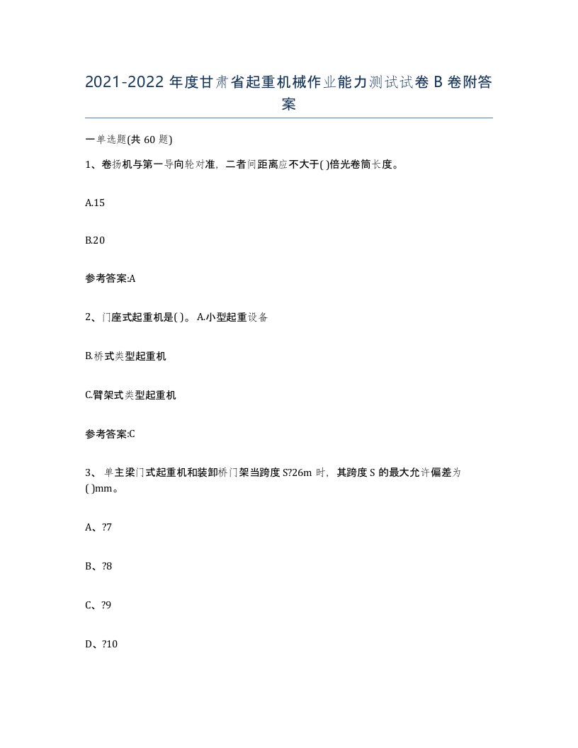 20212022年度甘肃省起重机械作业能力测试试卷B卷附答案