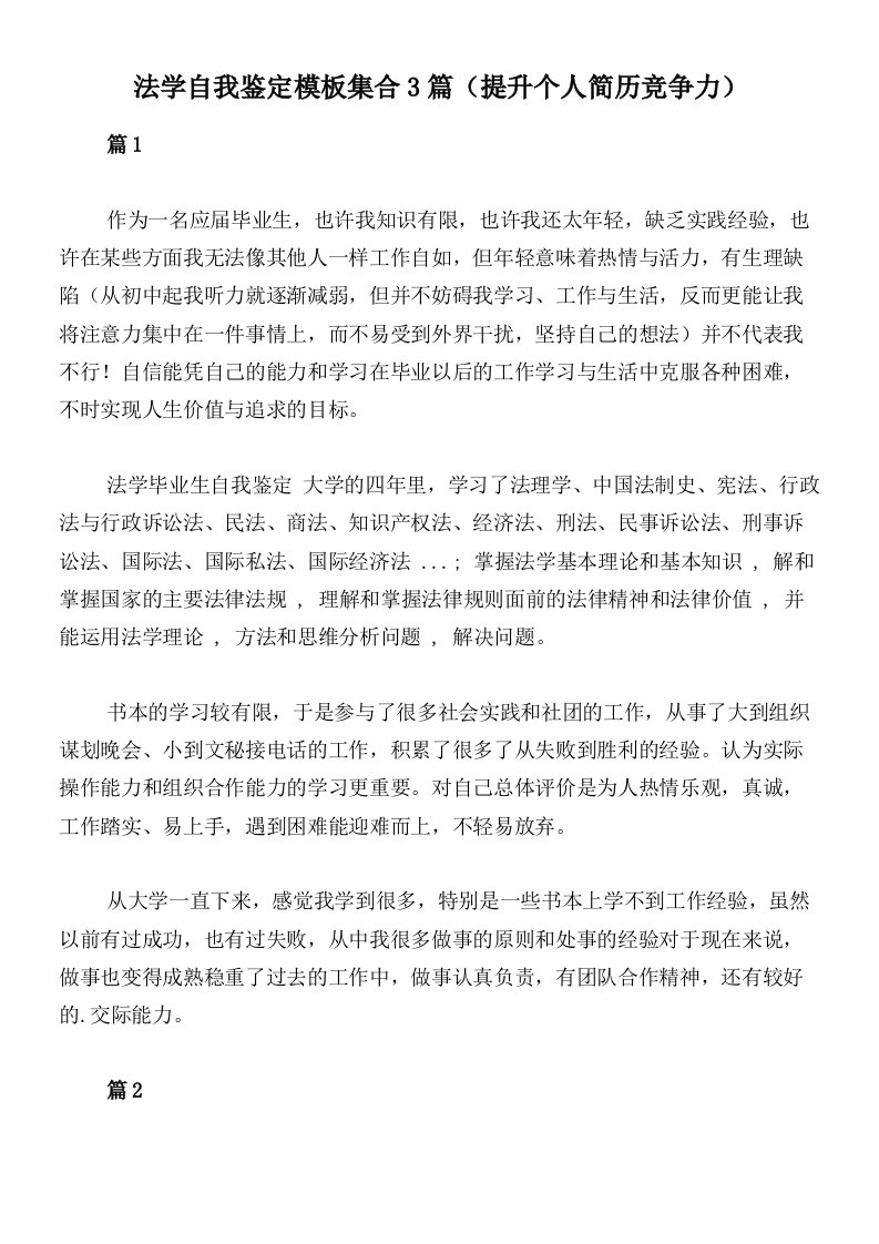 法学自我鉴定模板集合3篇（提升个人简历竞争力）