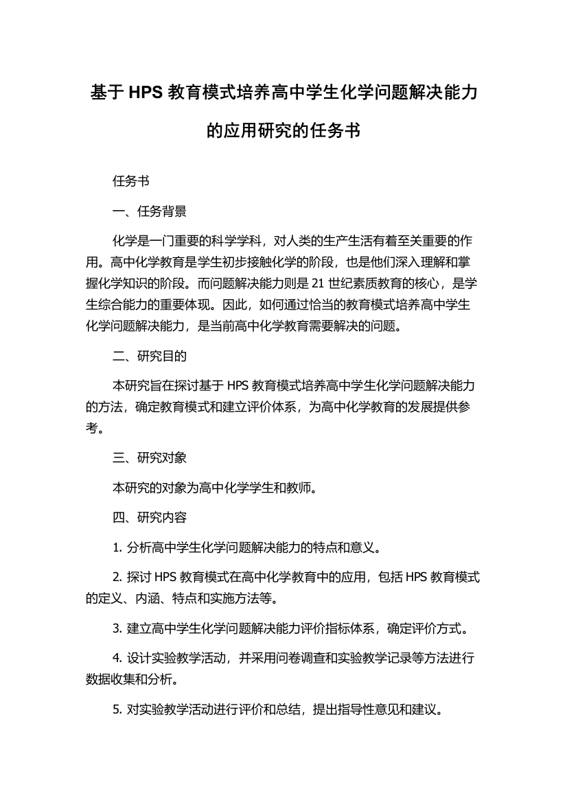 基于HPS教育模式培养高中学生化学问题解决能力的应用研究的任务书