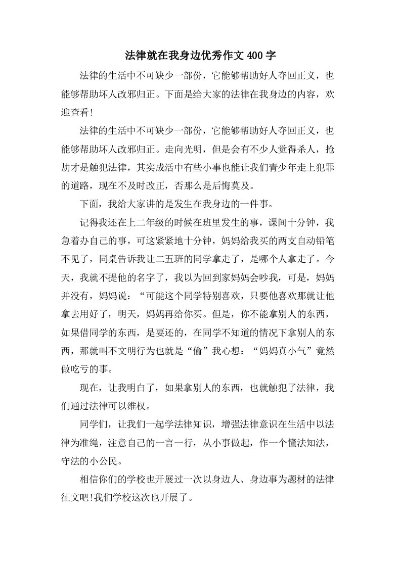 法律就在我身边作文400字