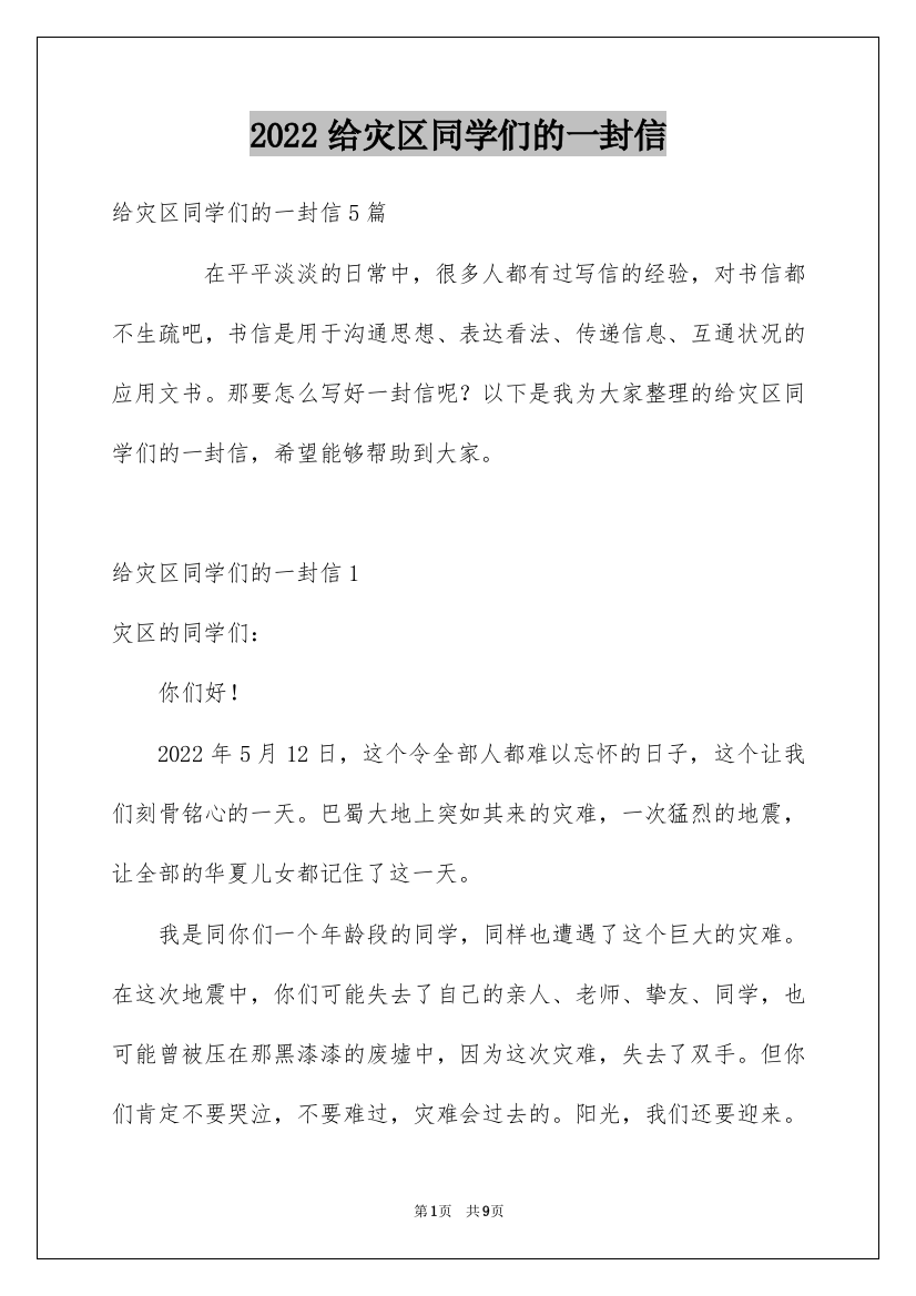 2022给灾区同学们的一封信