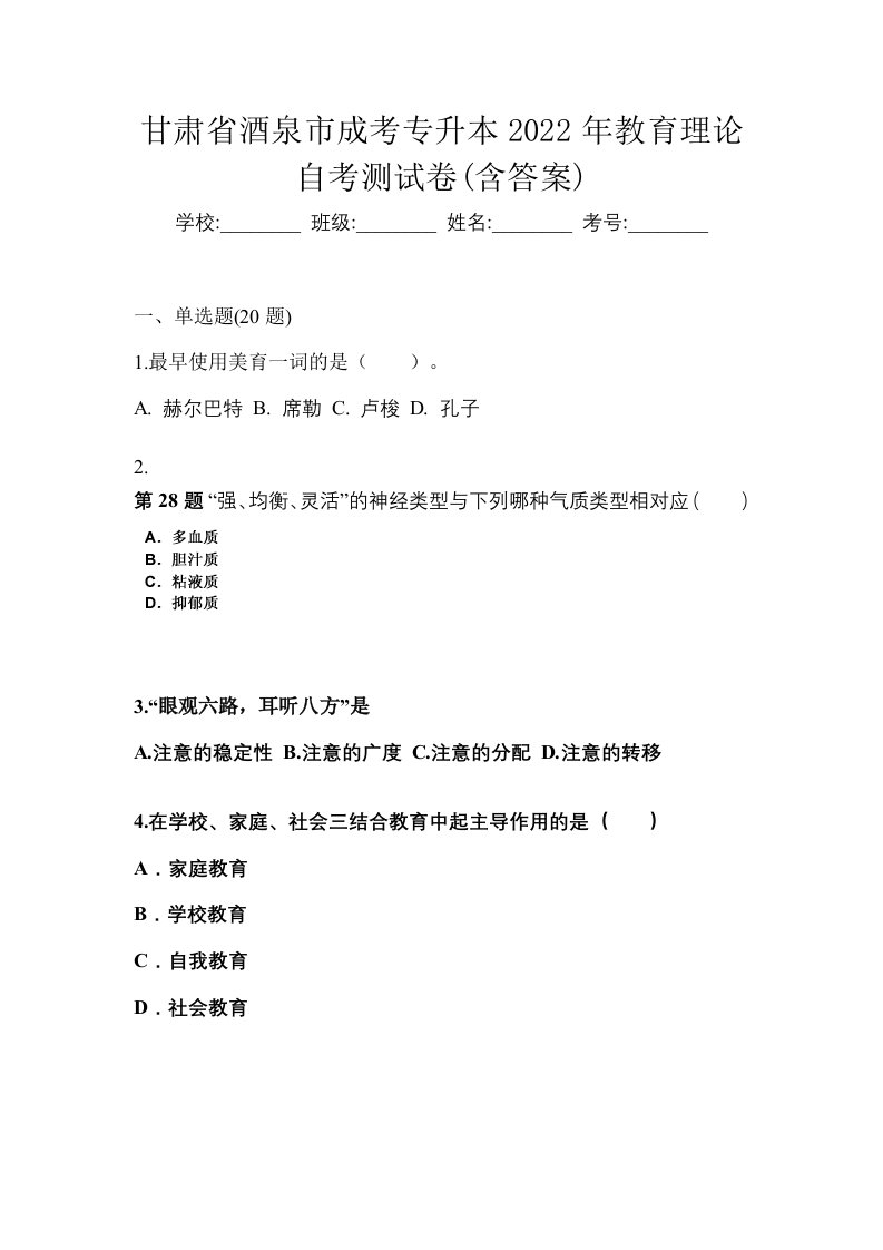 甘肃省酒泉市成考专升本2022年教育理论自考测试卷含答案