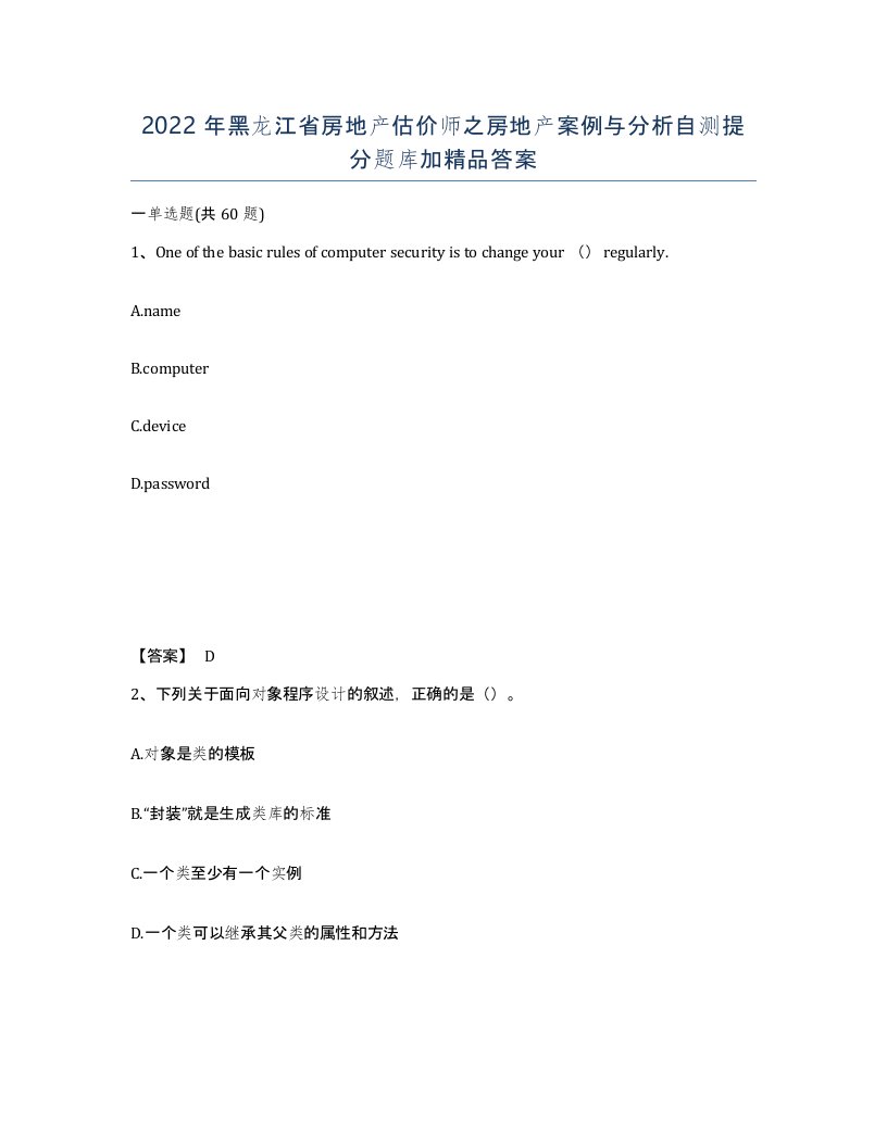 2022年黑龙江省房地产估价师之房地产案例与分析自测提分题库加答案