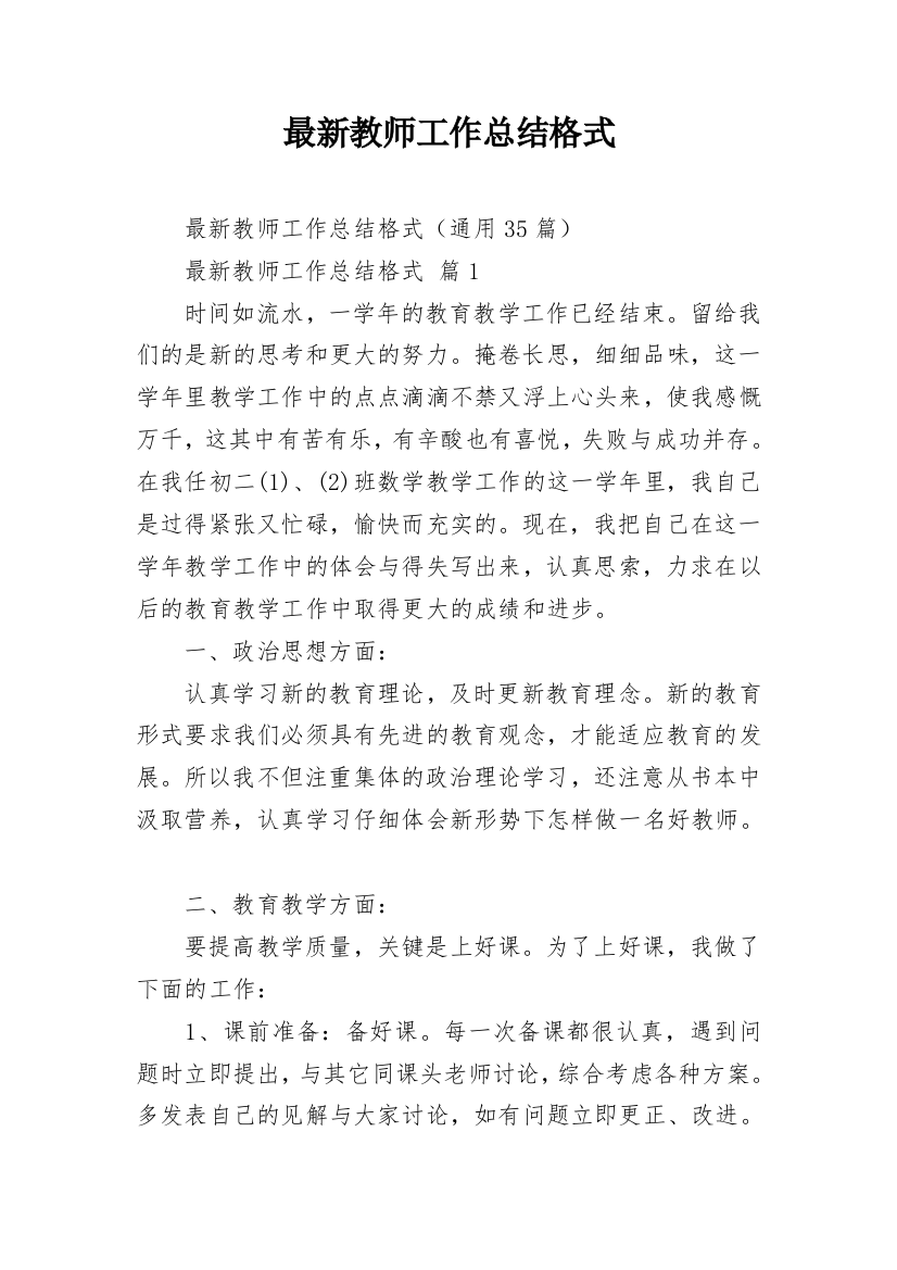 最新教师工作总结格式