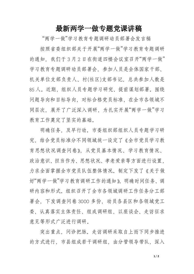 最新两学一做专题党课讲稿