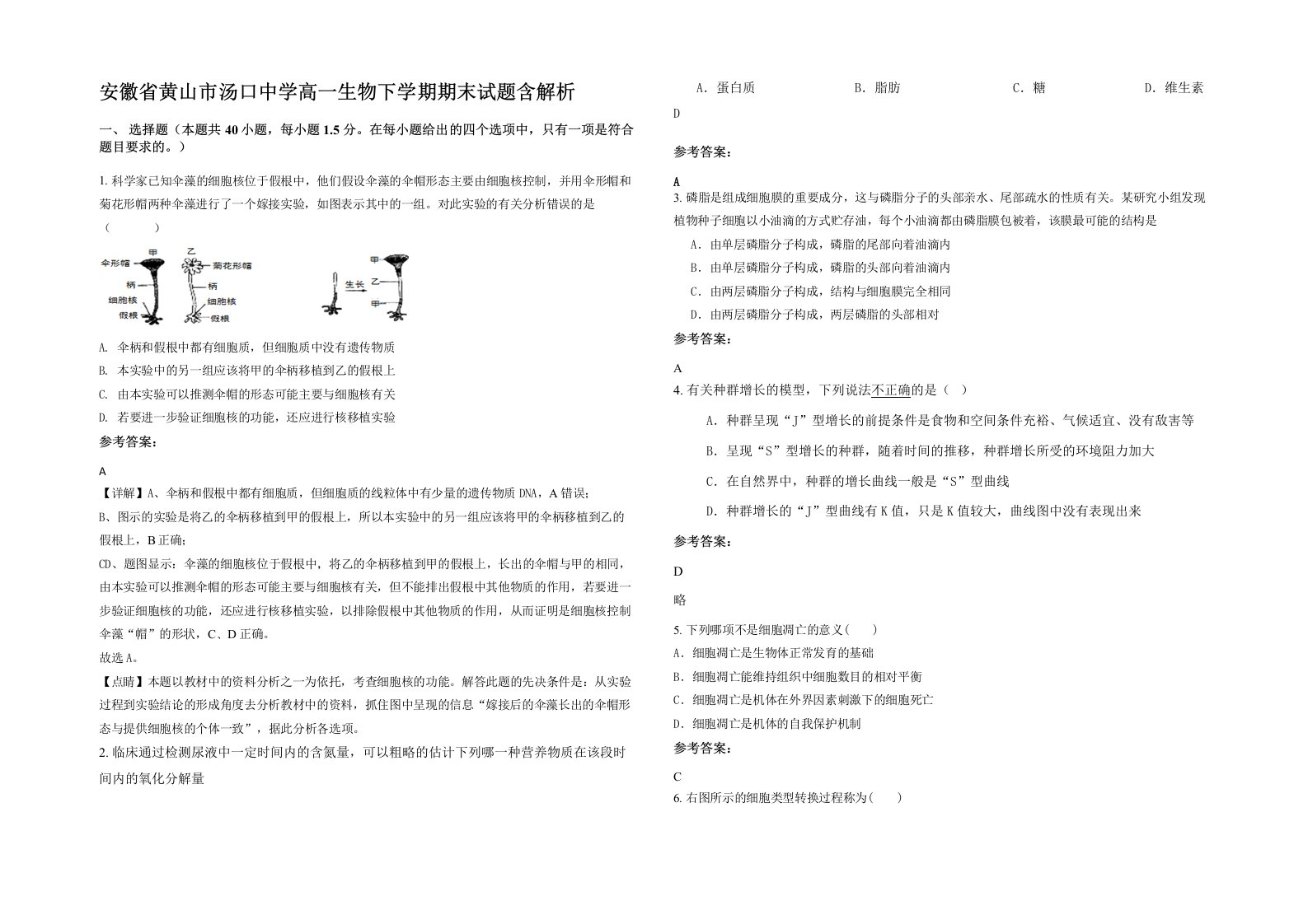 安徽省黄山市汤口中学高一生物下学期期末试题含解析