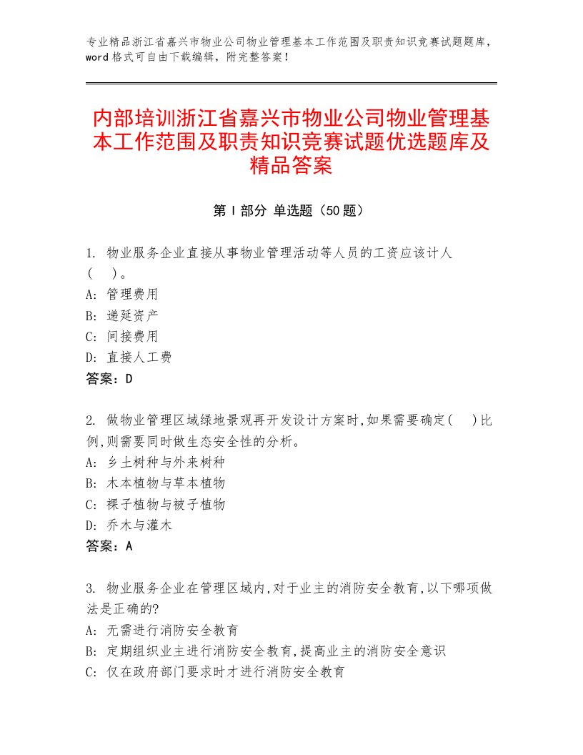 内部培训浙江省嘉兴市物业公司物业管理基本工作范围及职责知识竞赛试题优选题库及精品答案