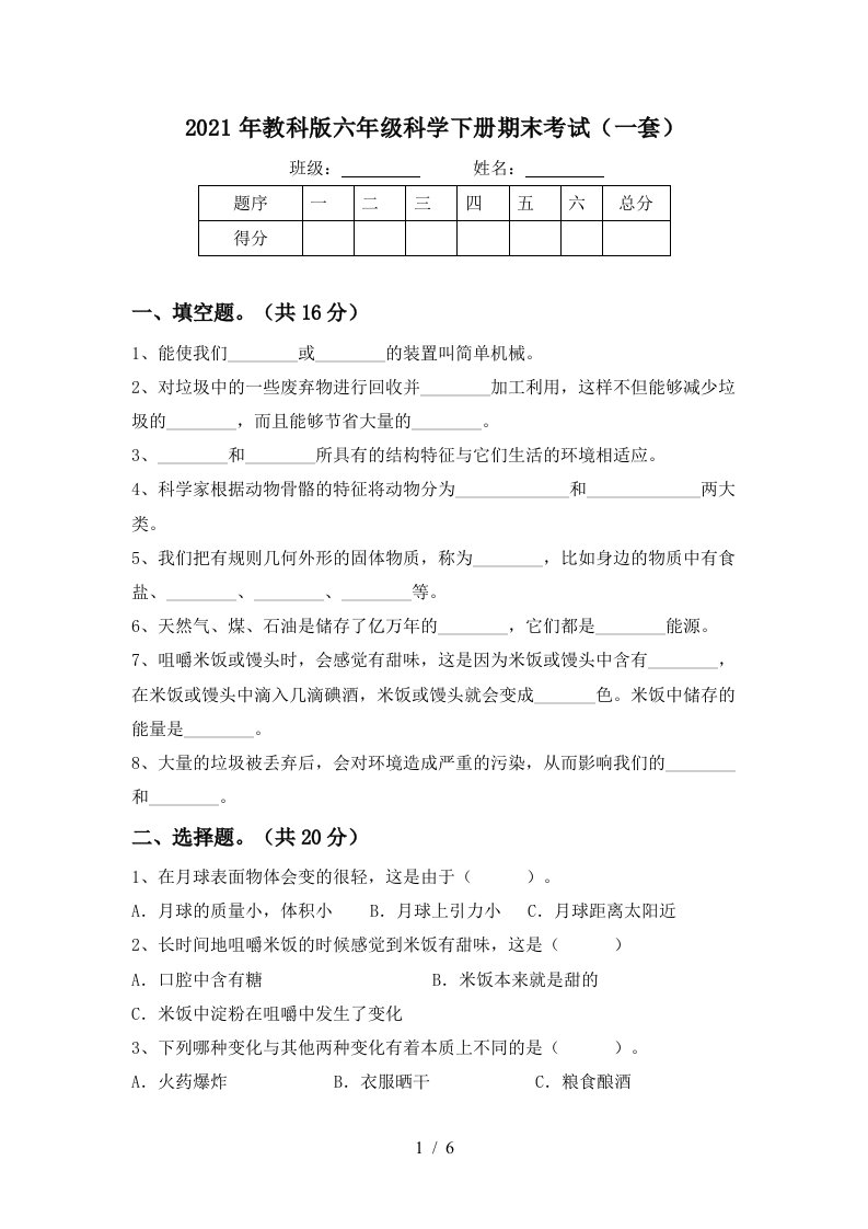 2021年教科版六年级科学下册期末考试一套