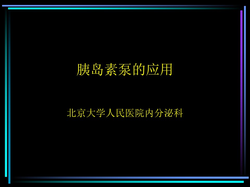 胰岛素泵的应用（综合讲稿）