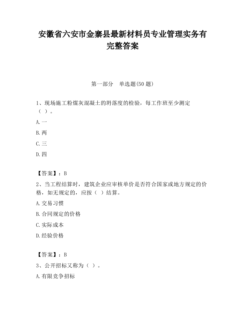 安徽省六安市金寨县最新材料员专业管理实务有完整答案