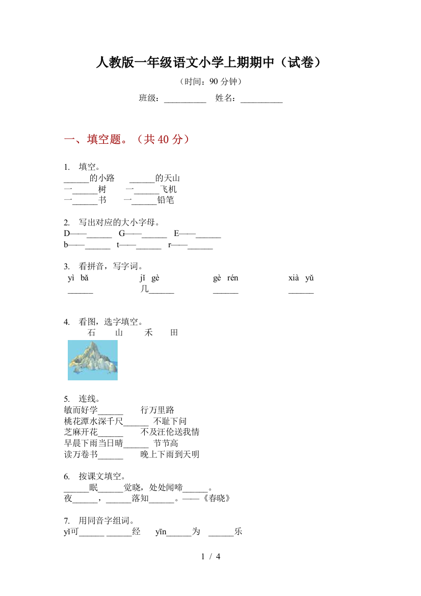 人教版一年级语文小学上期期中(试卷)