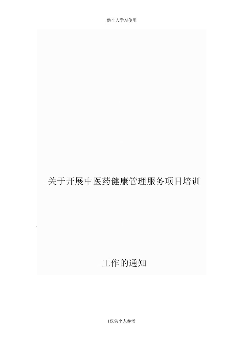 中医药健康管理工作培训通知供参习