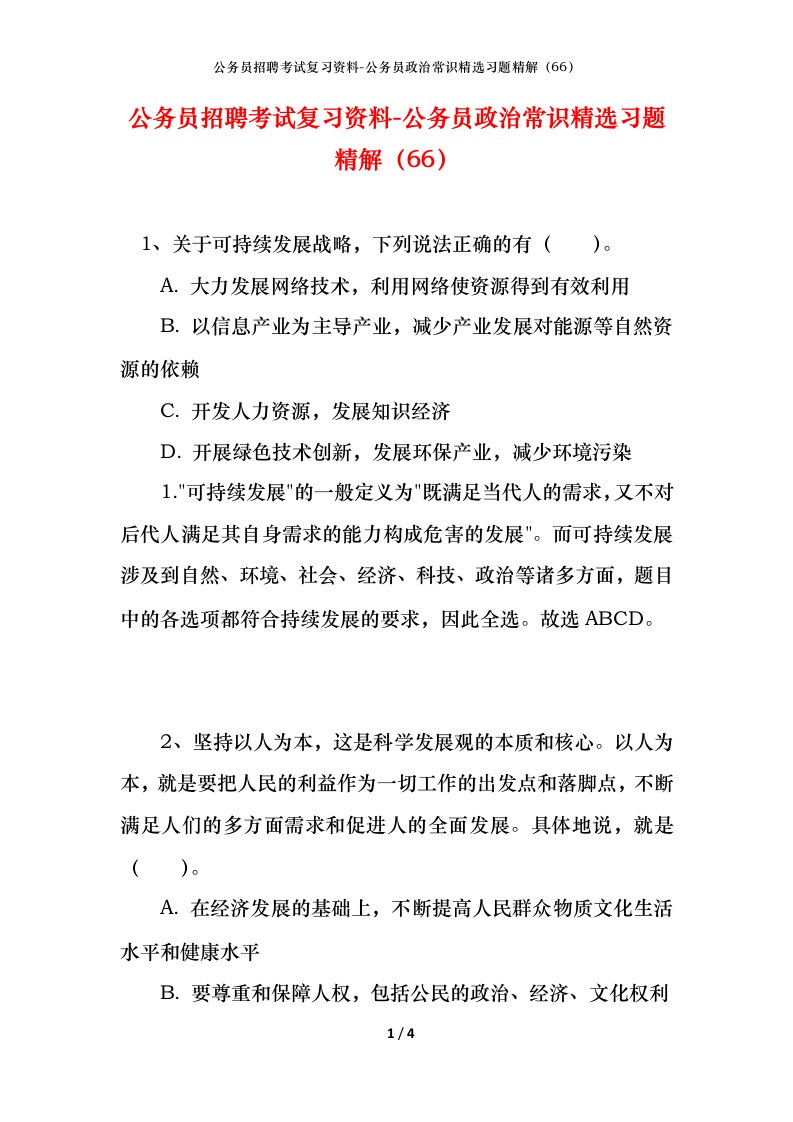 公务员招聘考试复习资料-公务员政治常识精选习题精解66