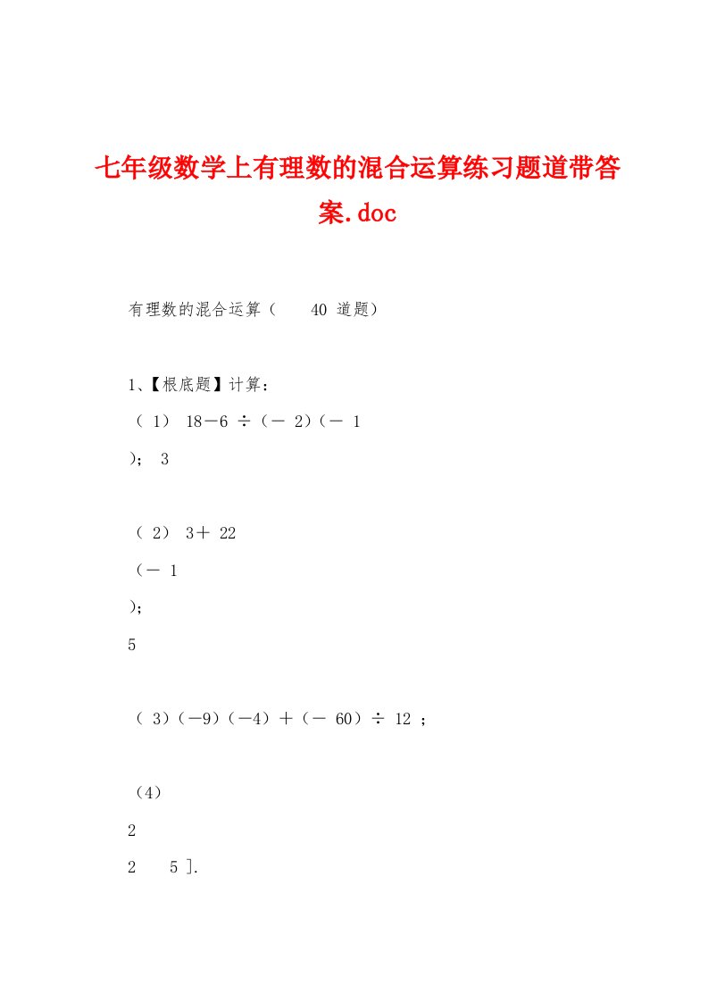 七年级数学上有理数的混合运算练习题道带答案