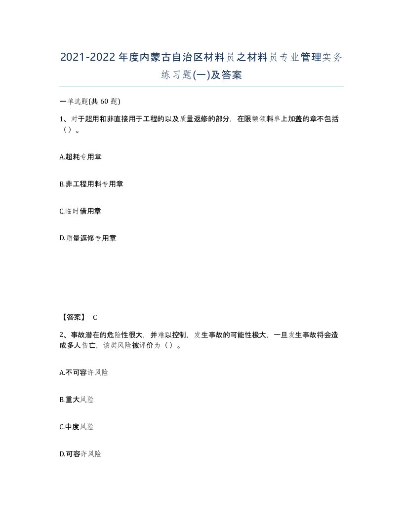 2021-2022年度内蒙古自治区材料员之材料员专业管理实务练习题一及答案