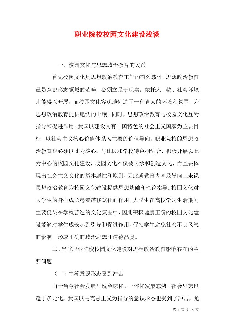 职业院校校园文化建设浅谈