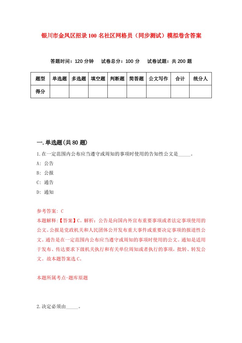 银川市金凤区招录100名社区网格员同步测试模拟卷含答案5