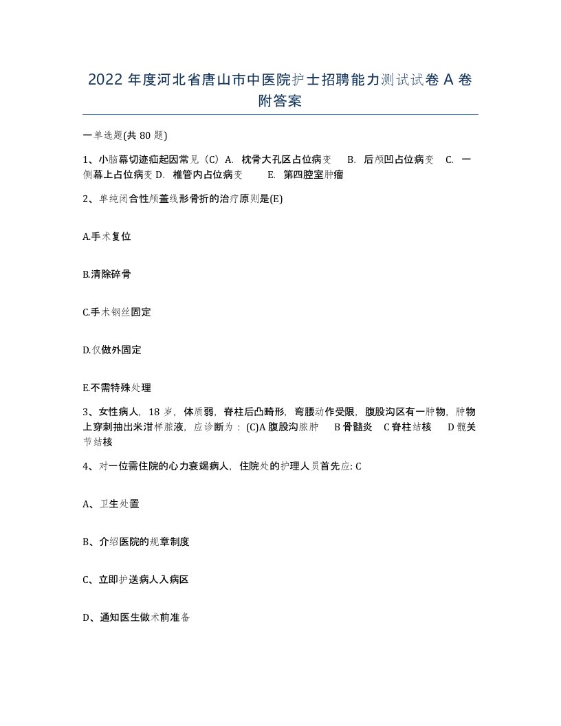 2022年度河北省唐山市中医院护士招聘能力测试试卷A卷附答案