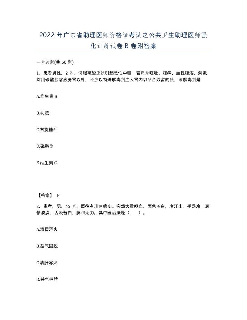 2022年广东省助理医师资格证考试之公共卫生助理医师强化训练试卷B卷附答案